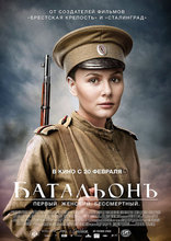 Батальонъ, постеры
