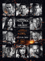 Разборка в Маниле, постеры