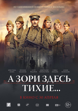 А зори здесь тихие..., постеры