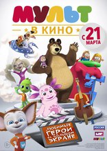 Мульт в кино, постеры