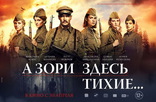А зори здесь тихие..., баннер