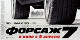 Форсаж 7, баннер, локализованные