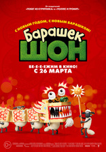 Барашек Шон, постеры, локализованные