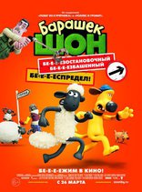 Барашек Шон, постеры, локализованные