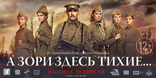 А зори здесь тихие..., баннер