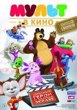 Мульт в кино, постеры