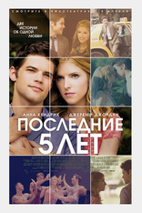 Последние 5 лет, постеры, локализованные