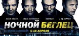 Ночной беглец, баннер, локализованные