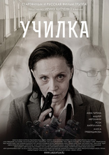 Училка, постеры