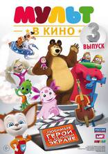Мульт в кино, постеры