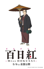 Мисс Хокусай*, характер-постер