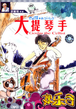 Виолончелист Госю*, DVD