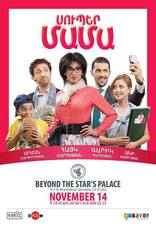 Супер мама, постеры