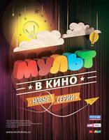 Мульт в кино, постеры