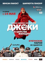 Джеки в царстве женщин, постеры, локализованные