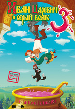 Иван Царевич и Серый Волк 3, постеры