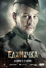 Единичка, характер-постер