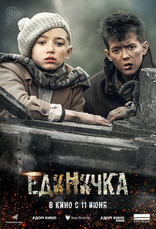 Единичка, характер-постер