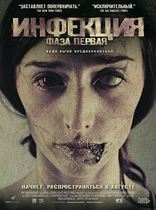 Инфекция, постеры, локализованные