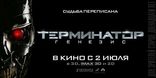 Терминатор: Генезис, баннер, локализованные