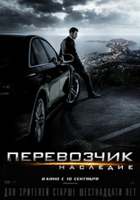 Перевозчик: Наследие, постеры, локализованные