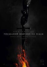 Последний охотник на ведьм, постеры, локализованные