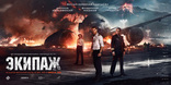 Экипаж, баннер