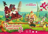 Иван Царевич и Серый Волк 3, биллборды