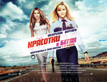 Красотки в бегах, биллборды, локализованные