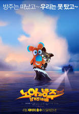 Упс… Ной уплыл!, постеры