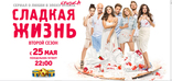 Сладкая жизнь, баннер