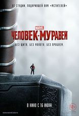 Человек-Муравей, постеры, локализованные