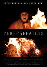 Реверберация, постеры