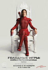 Голодные игры: Сойка-пересмешница. Часть 2, постеры, локализованные