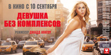 Девушка без комплексов, баннер, локализованные