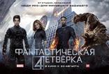 Фантастическая четверка, биллборды, локализованные