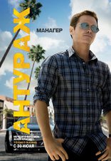 Антураж, характер-постер, локализованные