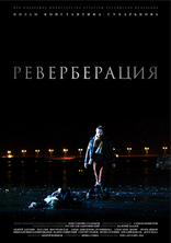 Реверберация, постеры