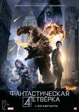 Фантастическая четверка, постеры, локализованные