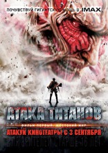 Атака Титанов. Фильм первый. Жестокий мир, постеры, локализованные