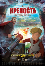 Крепость: щитом и мечом, постеры