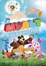 Мульт в кино, постеры