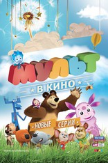 Мульт в кино, постеры