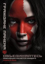 Голодные игры: Сойка-пересмешница. Часть 2, характер-постер, локализованные