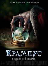 Крампус, постеры, локализованные