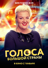 Голоса большой страны, характер-постер