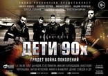 Дети 90-х, биллборды