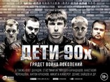 Дети 90-х, биллборды