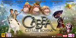 Савва. Сердце воина, баннер