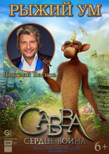 Савва. Сердце воина, характер-постер